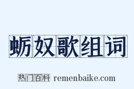 蛎奴歌组词是什么意思的图片